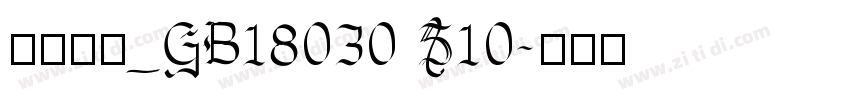 方正书宋_GB18030 S10字体转换